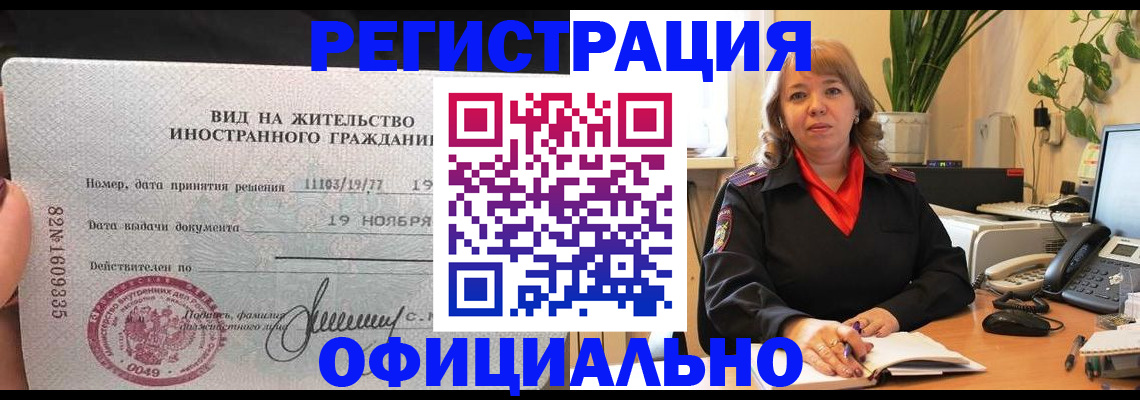 прописка законно в Новокузнецке
