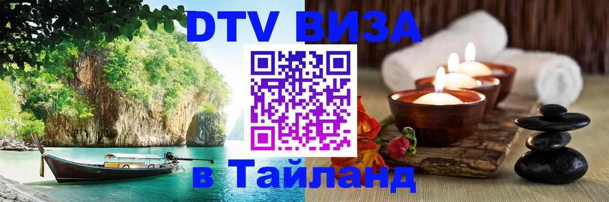 DTV Visa Thailand — прайс и условия, виза без дополнительных документов - Новокузнецк  04.10.2025 
