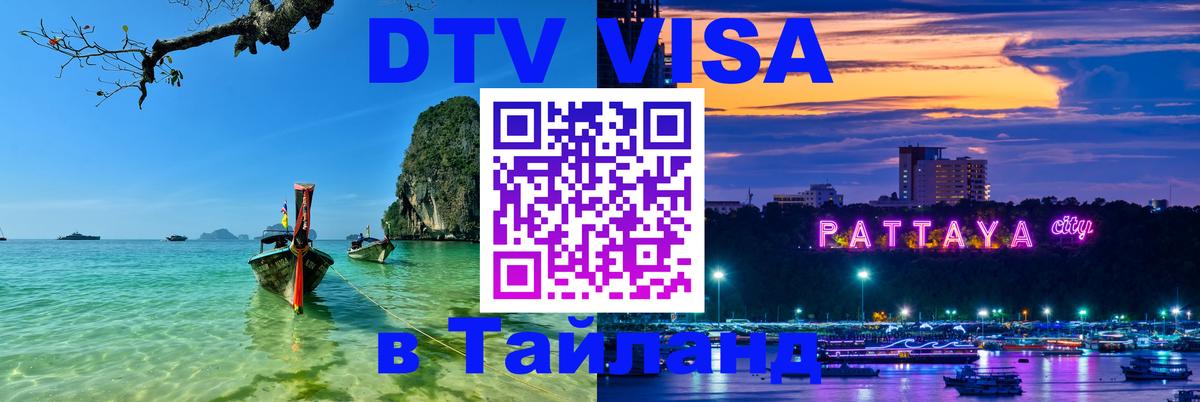 Цены на DTV визу в Таиланд — пакеты услуг, достаточно даже паспорта - Новокузнецк  06.12.2025 