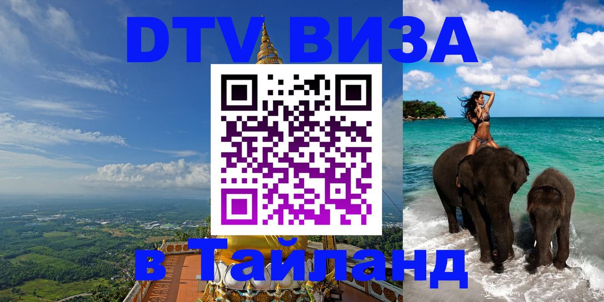 Виза ДТВ на 5 лет в Тайланд Новокузнецк 