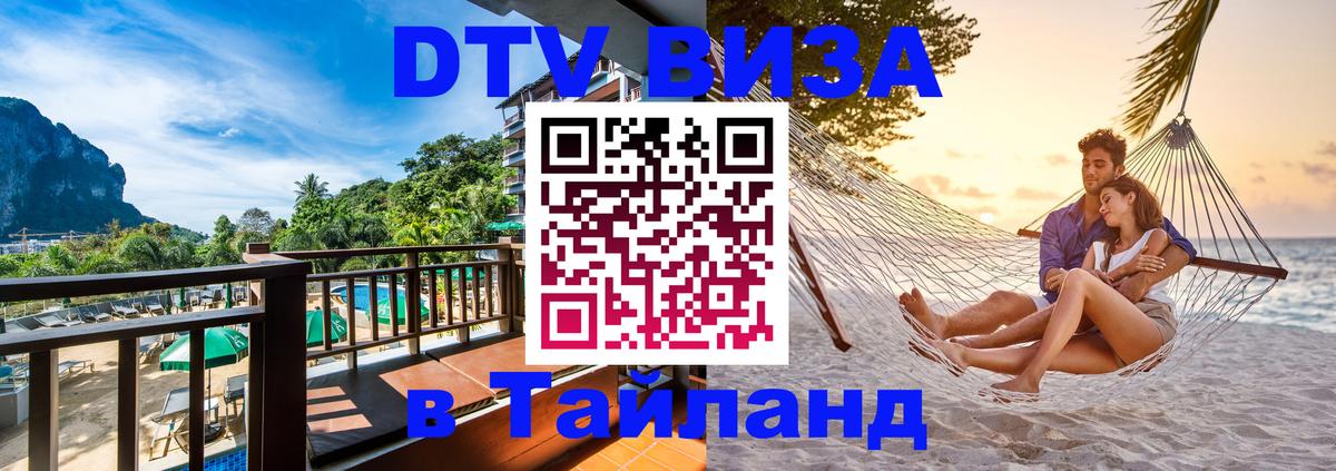 DTV (ДТВ) visa Таиланд 